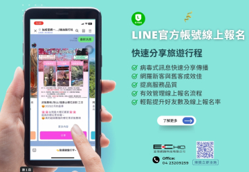 LINE訊息分享功能已成為休閒旅遊業(yè)非常喜愛的行銷傳播方式